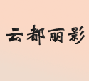 武漢航拍-云都麗影航拍松下GH3，4